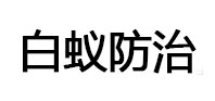 连云港市白蚁治理消杀